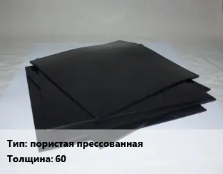 Пластина РТИ пористая прессованная s=60 ГОСТ: ТУ 38 105 867-90